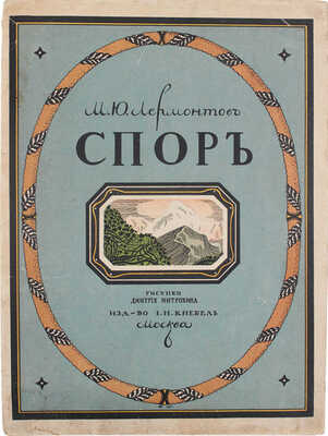 Лермонтов М.Ю. Спор / Рис. Дмитрия Митрохина. М.: Изд-во И.Н. Кнебель, [1913].
